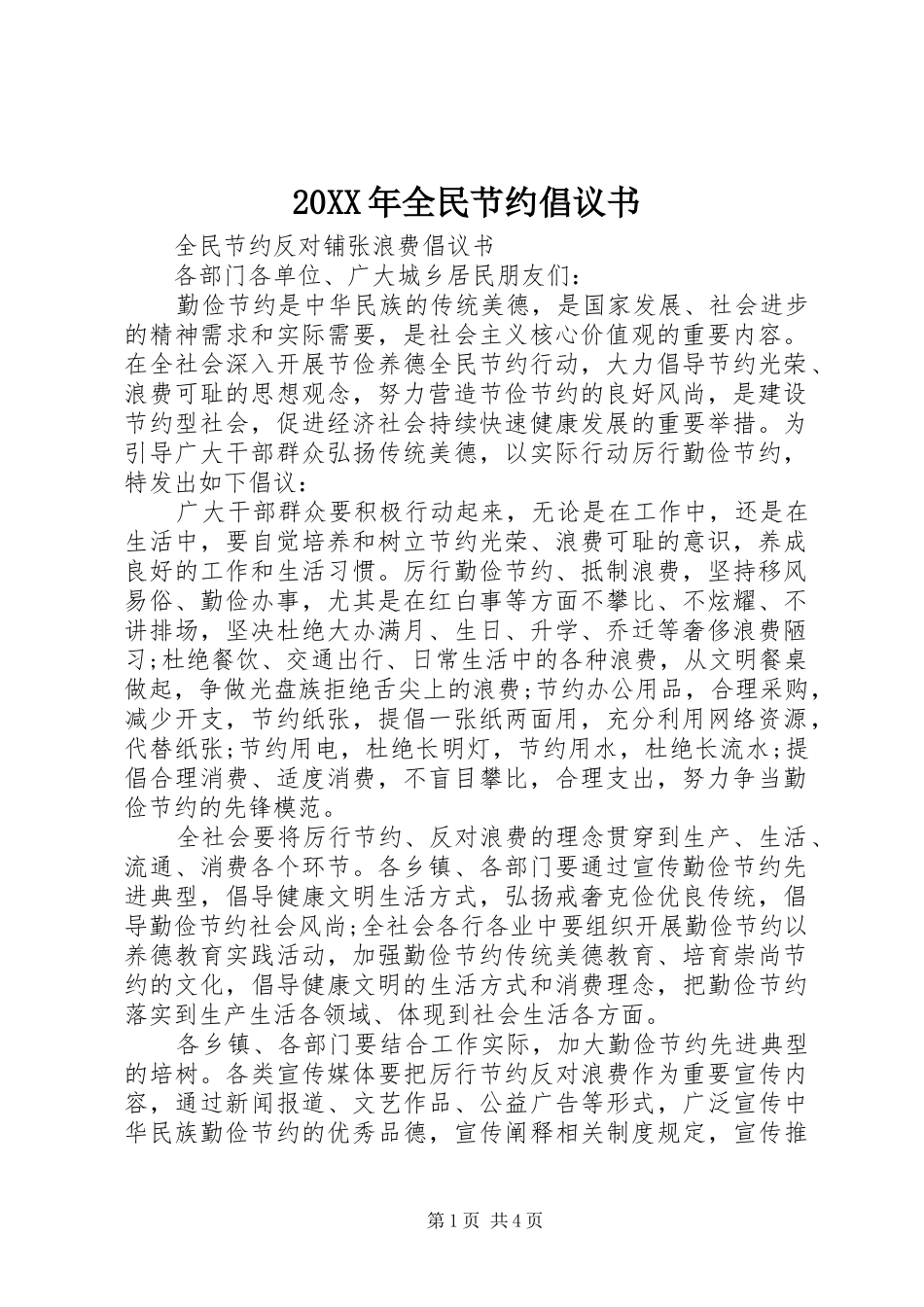 20XX年全民节约倡议书_第1页