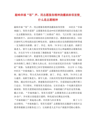敲响幸福“邻”声，用志愿服务精神浇灌浓浓邻里情_什么是志愿精神 