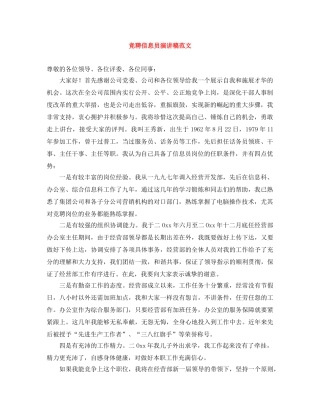 竞聘信息员演讲稿范文 