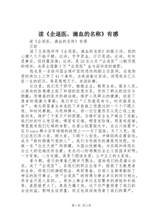 读《企退医，滴血的名称》有感