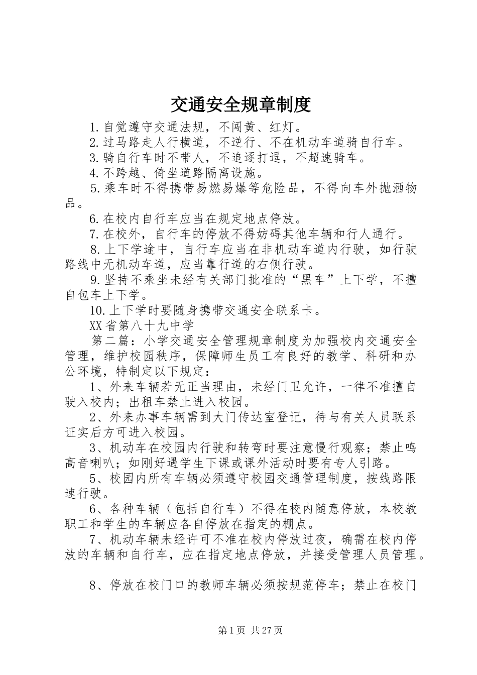 交通安全规章制度_第1页
