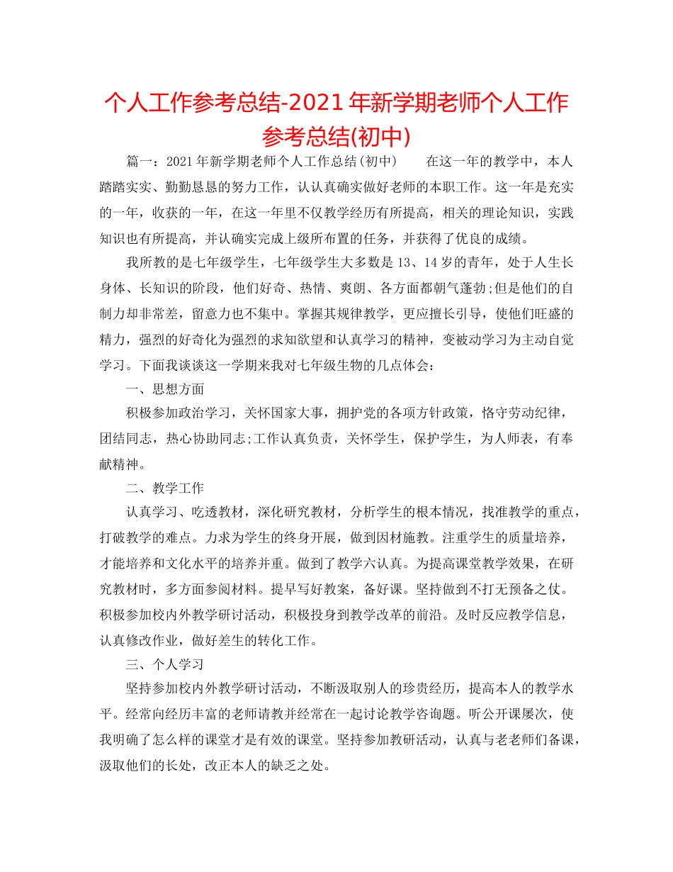 个人工作参考总结-2024年新学期教师个人工作参考总结(初中) _第1页