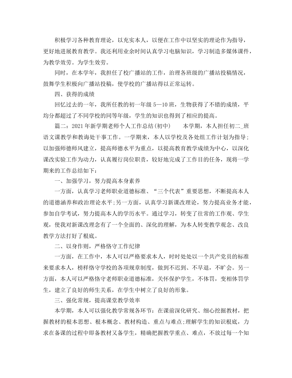 个人工作参考总结-2024年新学期教师个人工作参考总结(初中) _第2页