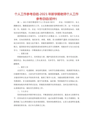 个人工作参考总结-2024年新学期教师个人工作参考总结(初中) 