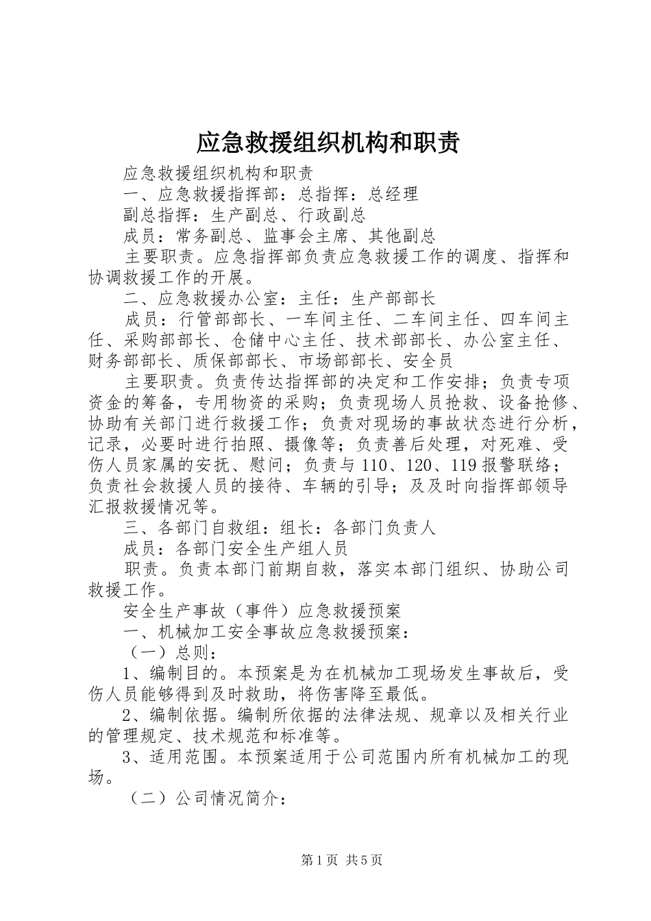 应急救援组织机构和职责_第1页