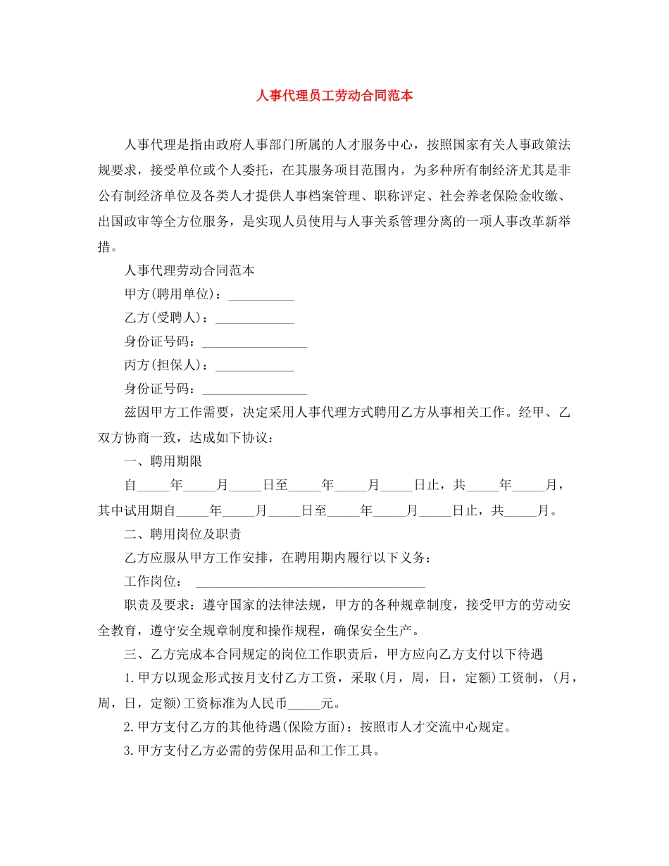 人事代理员工劳动合同范本_第1页