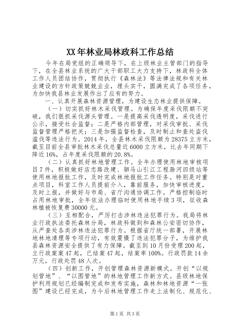 XX年林业局林政科工作总结 _第1页