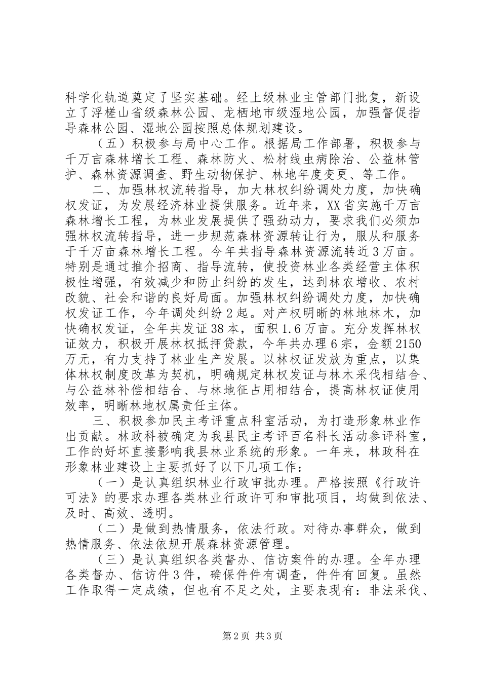 XX年林业局林政科工作总结 _第2页