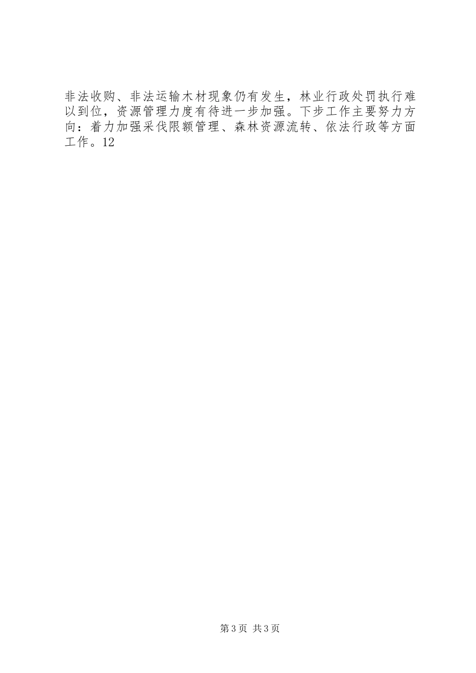 XX年林业局林政科工作总结 _第3页