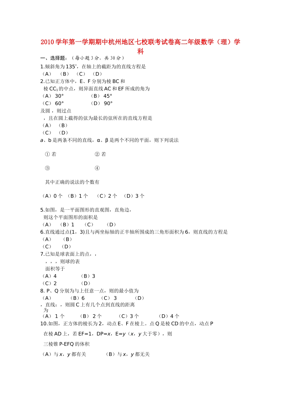 浙江省杭州市七校20102011高二数学上学期期中联考试题 理 新人教A版 _第1页
