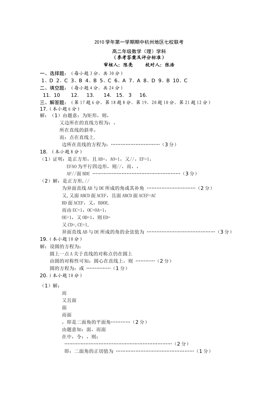 浙江省杭州市七校20102011高二数学上学期期中联考试题 理 新人教A版 _第3页