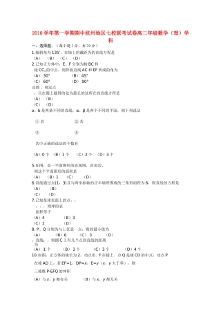 浙江省杭州市七校20102011高二数学上学期期中联考试题 理 新人教A版 