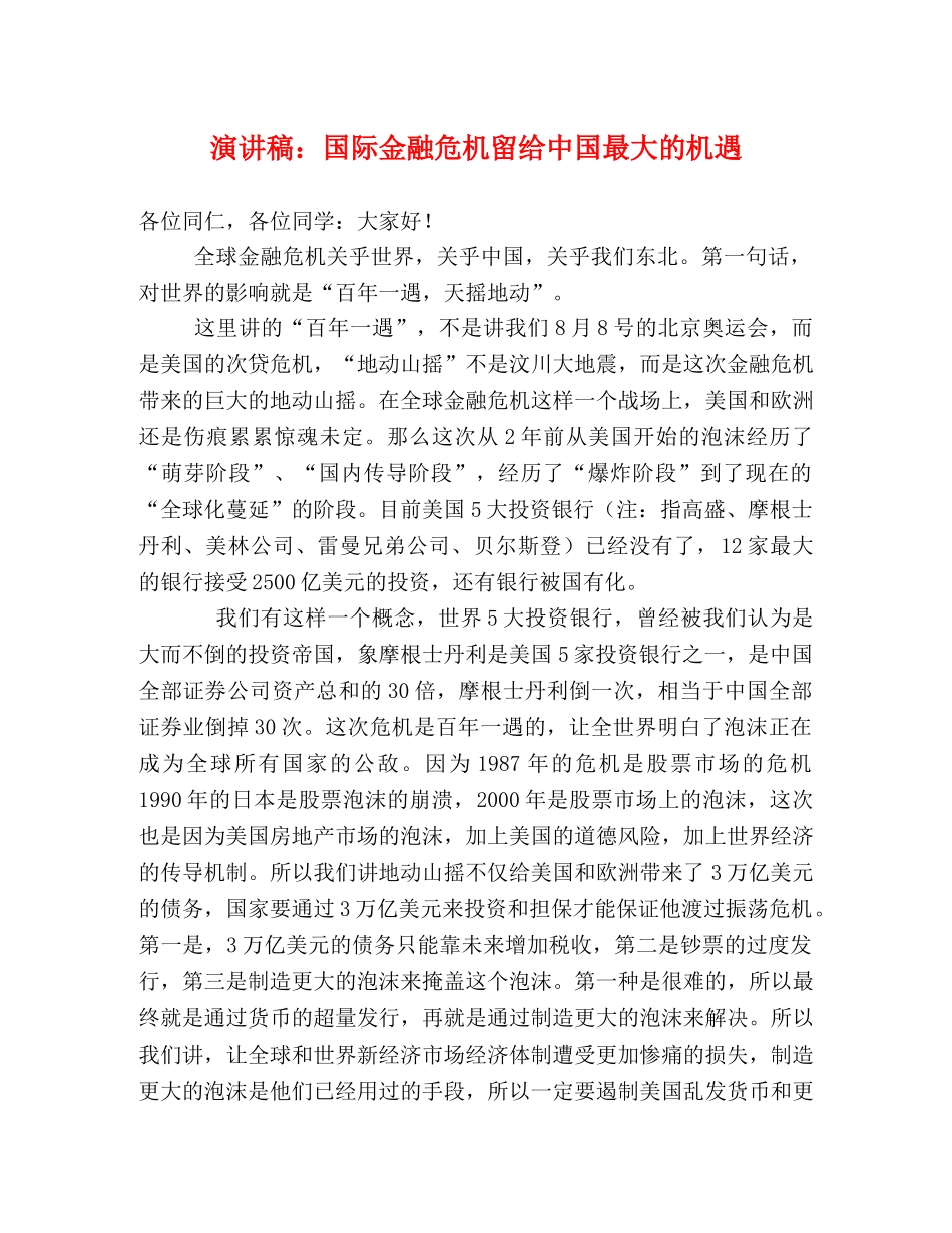 演讲稿国际金融危机留给中国最大的机遇 _第1页