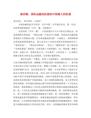 演讲稿国际金融危机留给中国最大的机遇 
