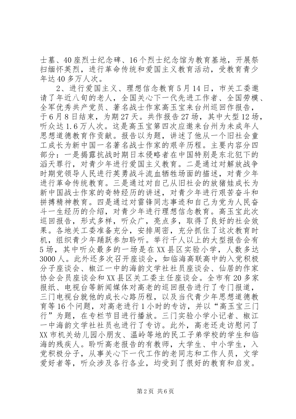 20XX年XX市关工委上半年工作总结_第2页