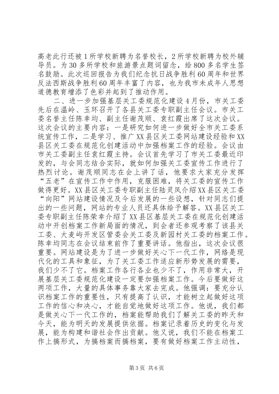 20XX年XX市关工委上半年工作总结_第3页