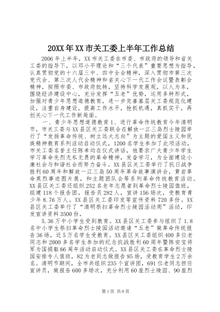 20XX年XX市关工委上半年工作总结