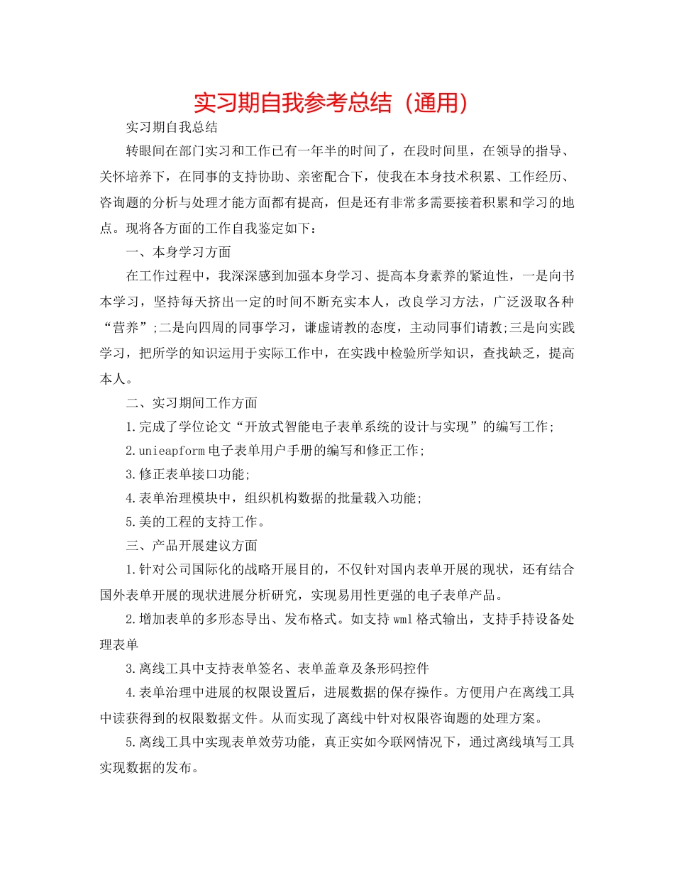 实习期自我参考总结（通用） _第1页