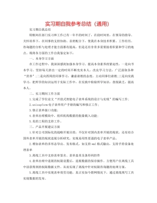 实习期自我参考总结（通用） 
