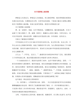 关于筑梦路上演讲稿 