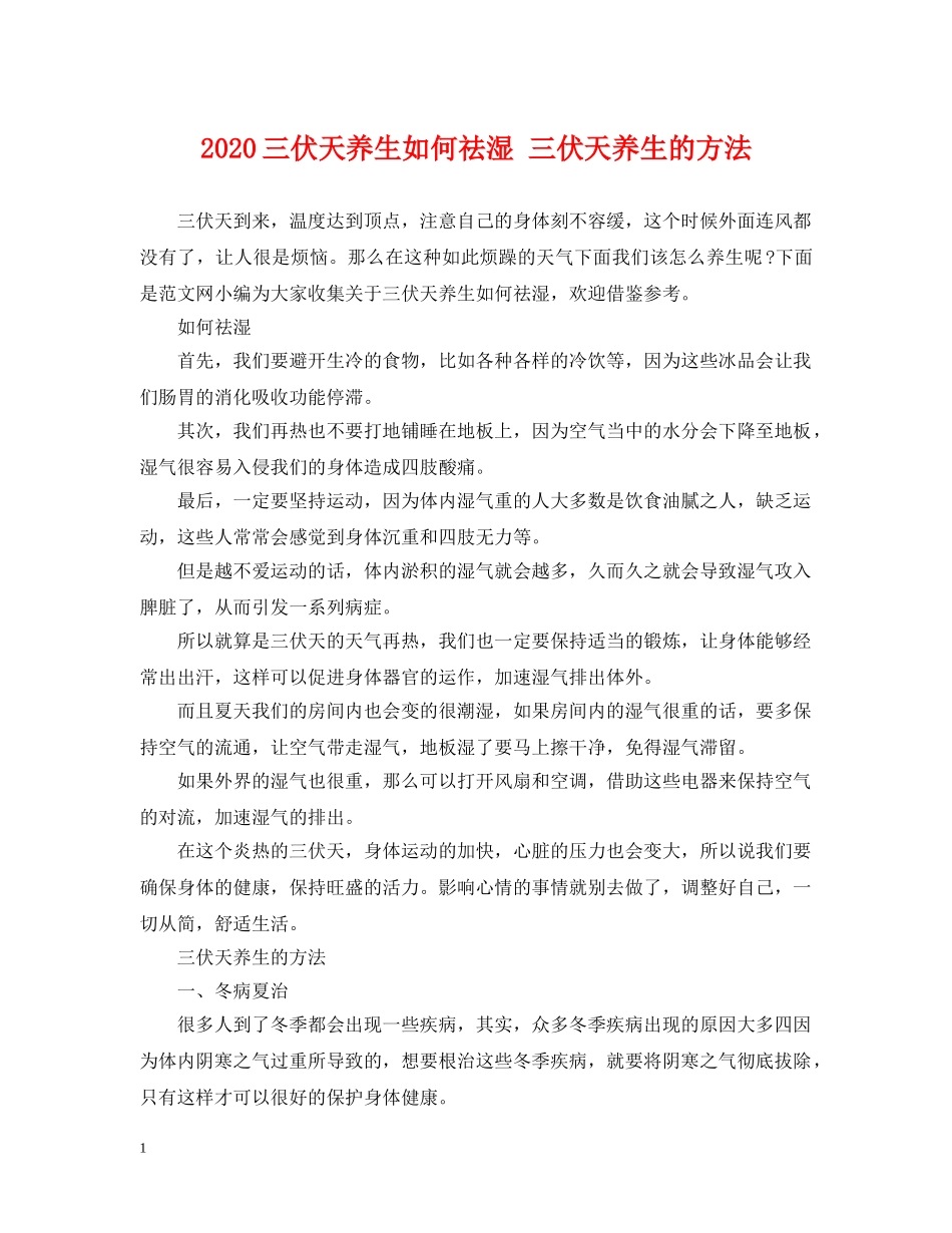 2024三伏天养生如何祛湿 三伏天养生的方法_第1页