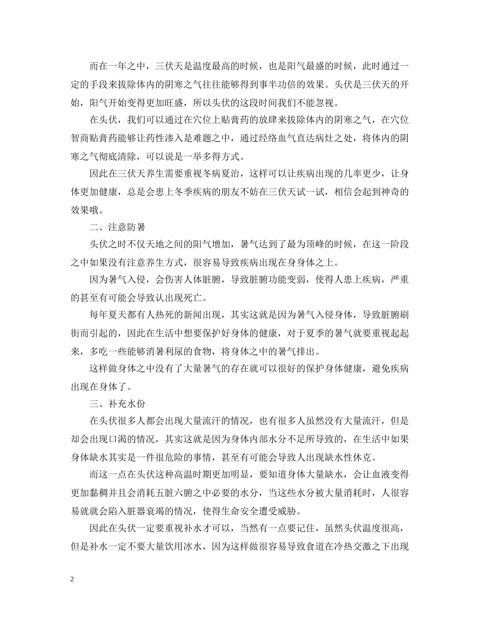 2024三伏天养生如何祛湿 三伏天养生的方法_第2页