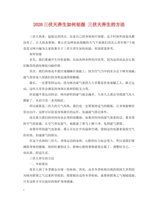 2024三伏天养生如何祛湿 三伏天养生的方法