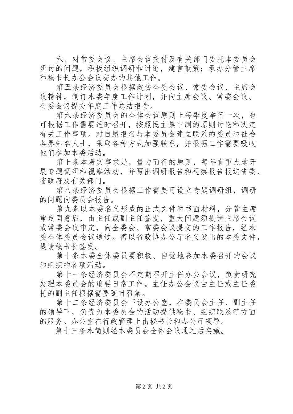 政协经济委员会制度_第2页