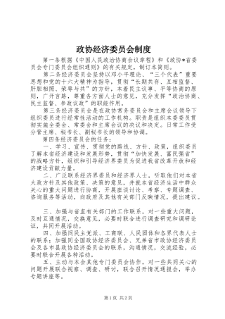 政协经济委员会制度