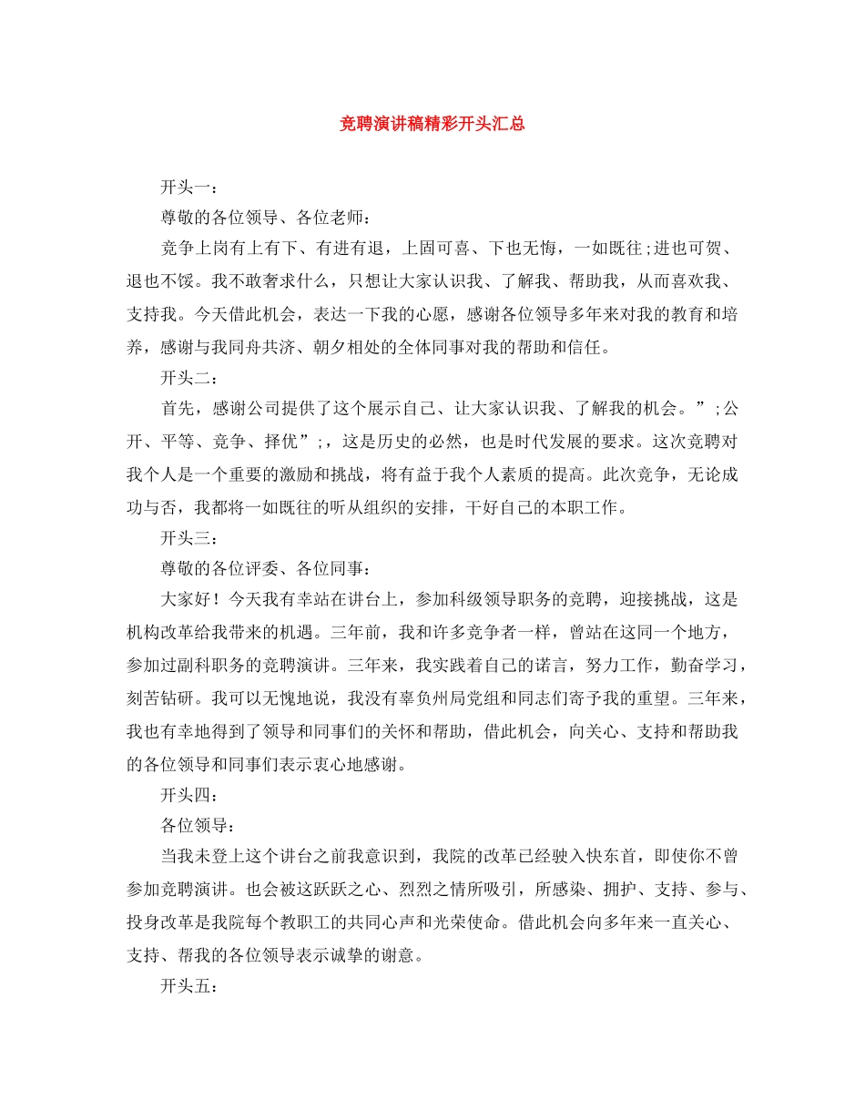 竞聘演讲稿精彩开头汇总 _第1页