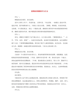 竞聘演讲稿精彩开头汇总 