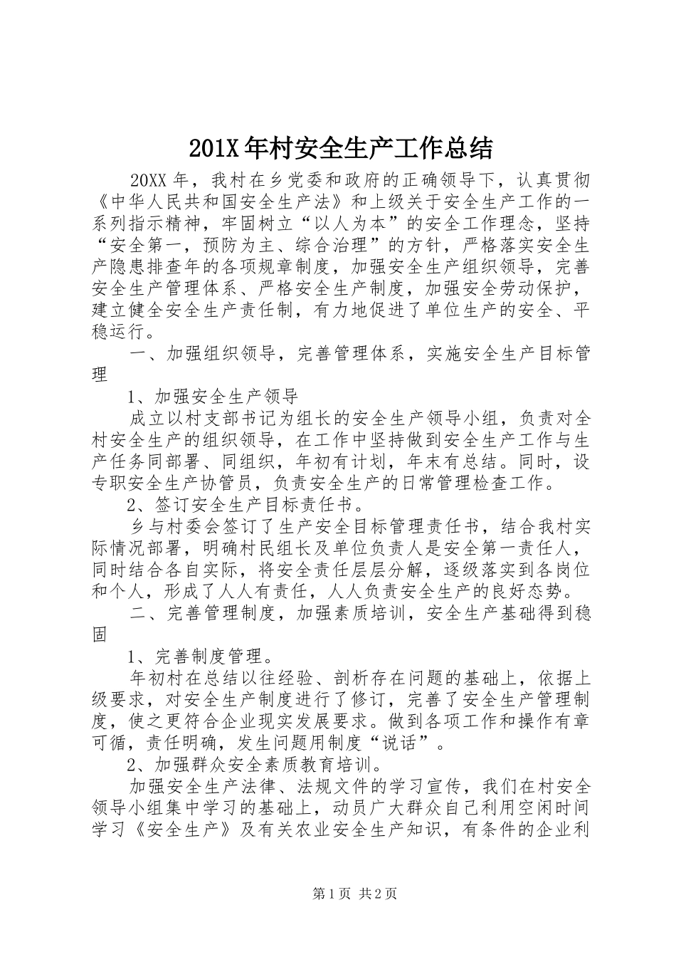 202X年村安全生产工作总结_第1页