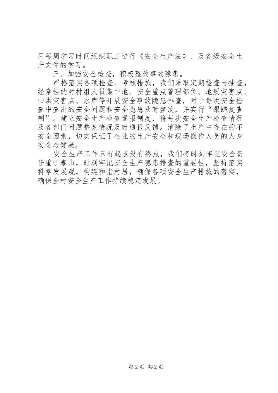 202X年村安全生产工作总结_第2页