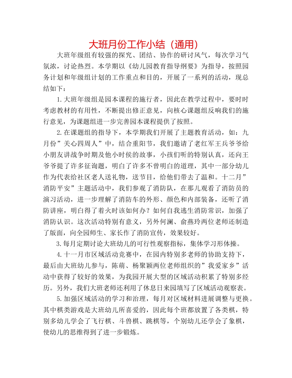 大班月份工作小结（通用） _第1页