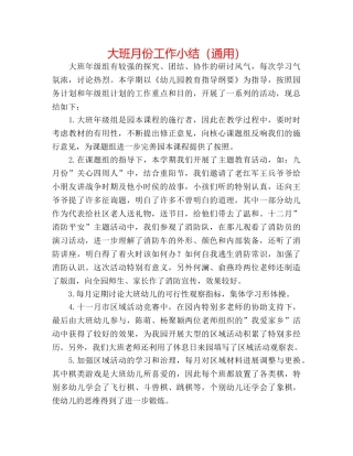 大班月份工作小结（通用） 