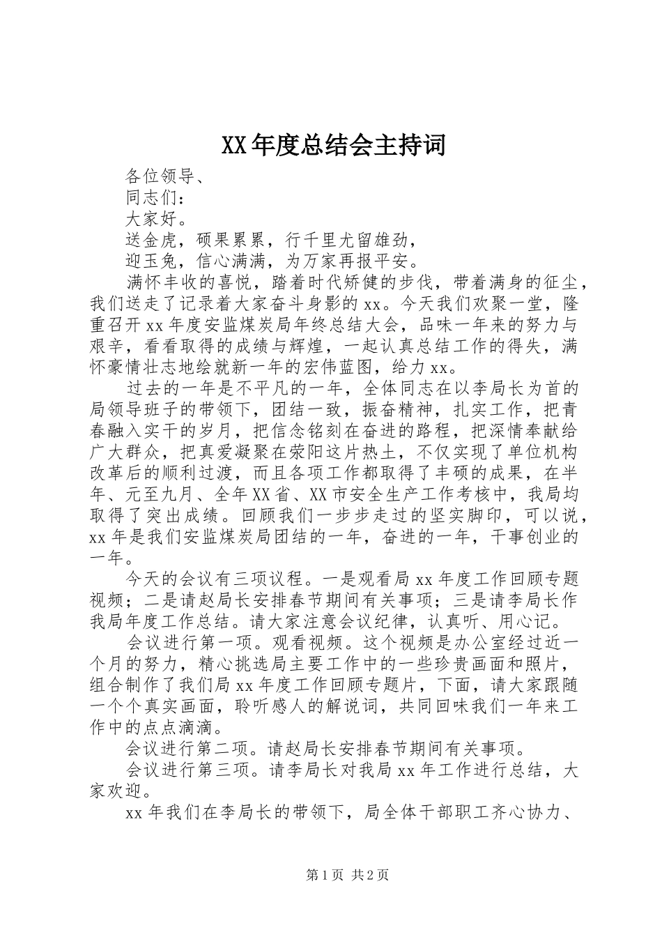 XX年度总结会主持词 _第1页