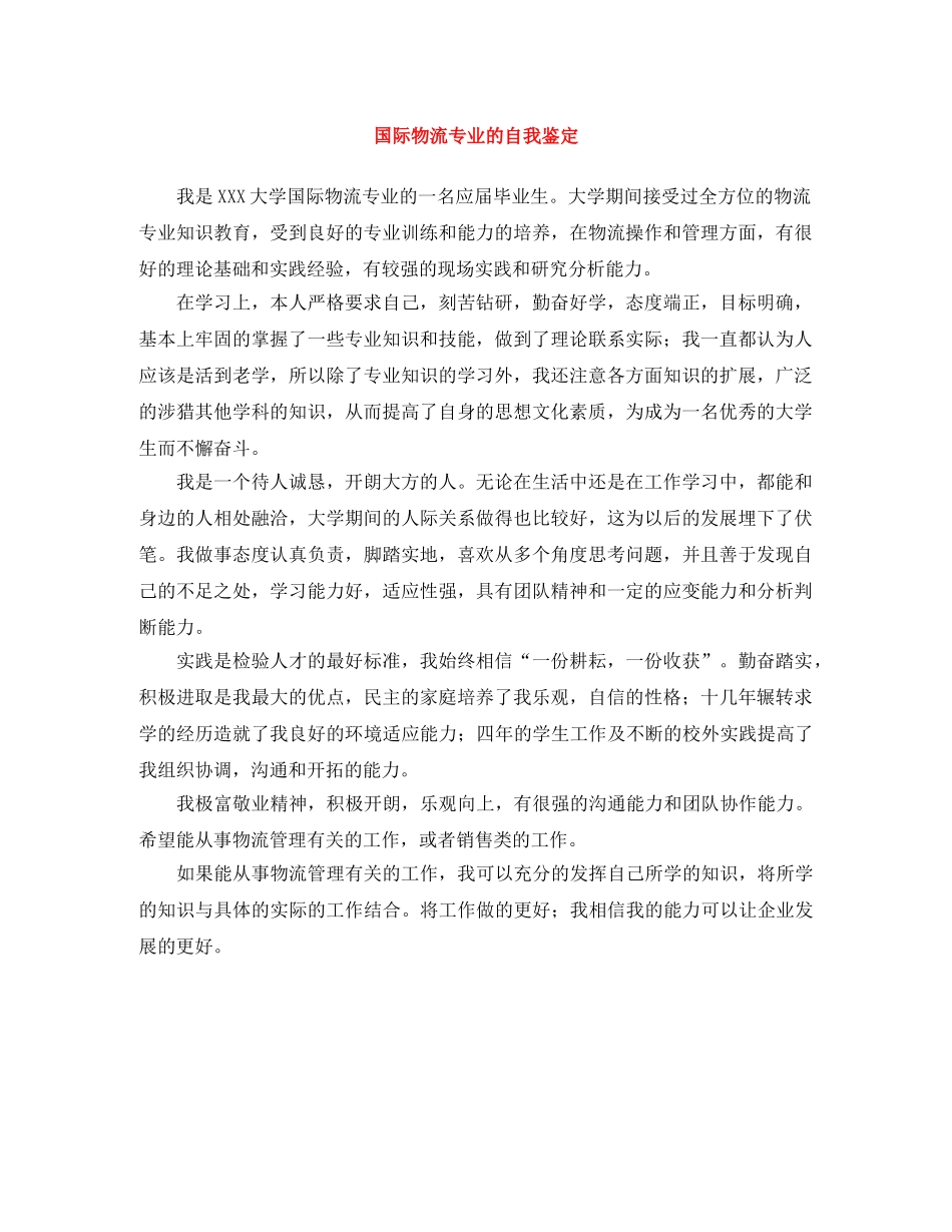 国际物流专业的自我鉴定 _第1页