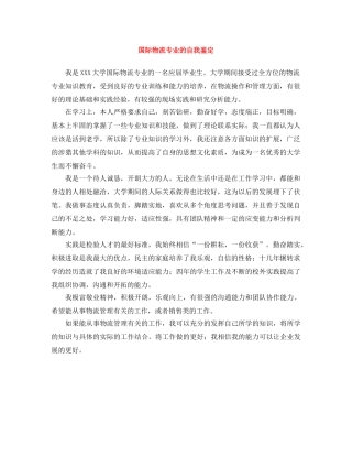 国际物流专业的自我鉴定 