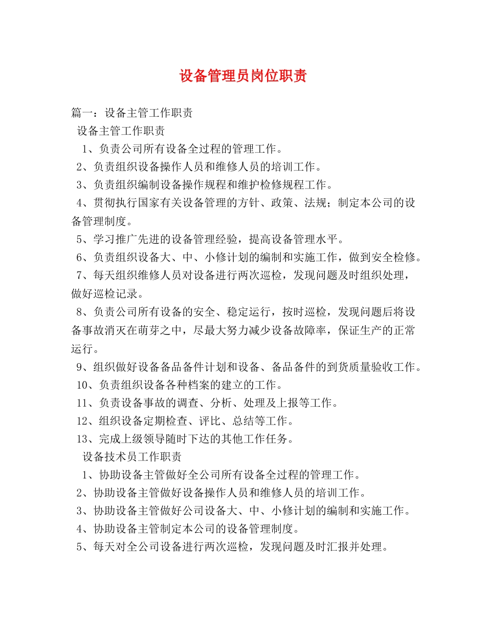 设备管理员岗位职责 _第1页