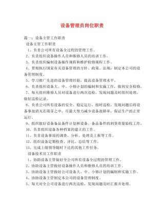 设备管理员岗位职责 