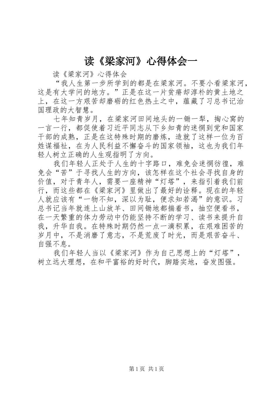 读《梁家河》体会心得一_第1页