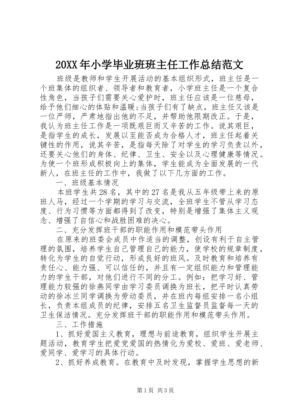 20XX年小学毕业班班主任工作总结范文_第1页