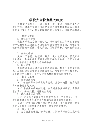 学校安全检查整改制度