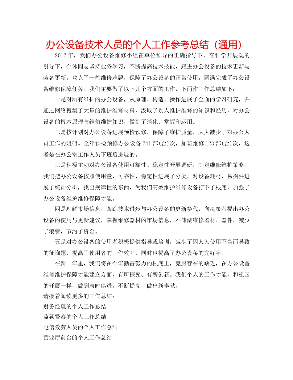 办公设备技术人员的个人工作参考总结（通用） _第1页