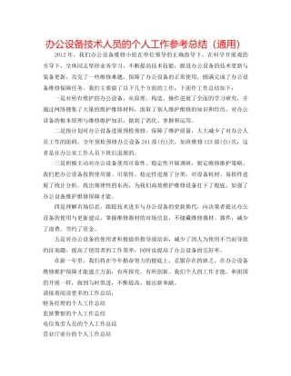 办公设备技术人员的个人工作参考总结（通用） 