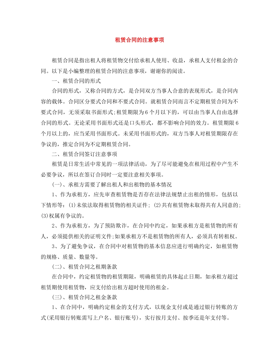 租赁合同的注意事项 _第1页