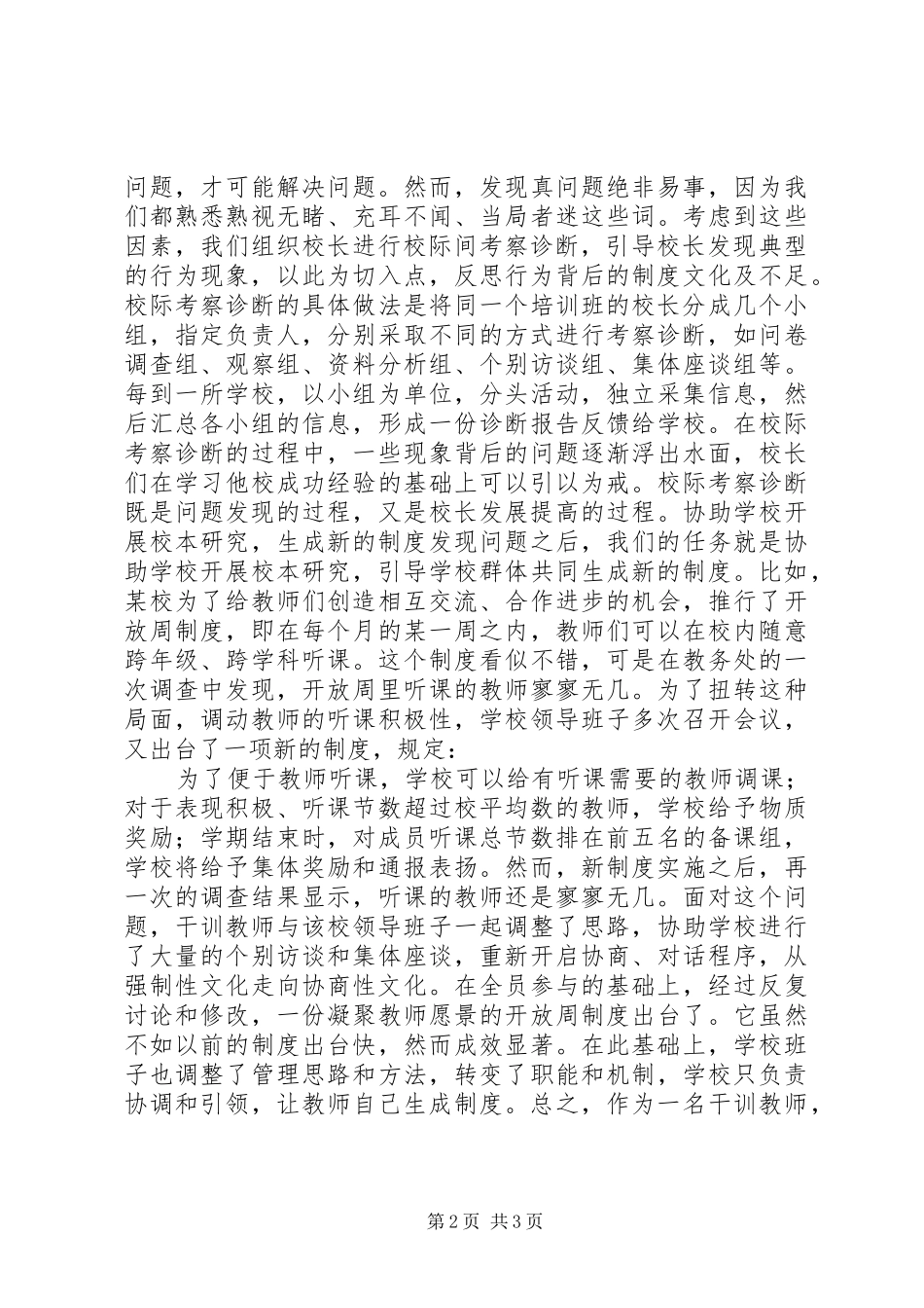 如何引领校长进行制度创新_第2页