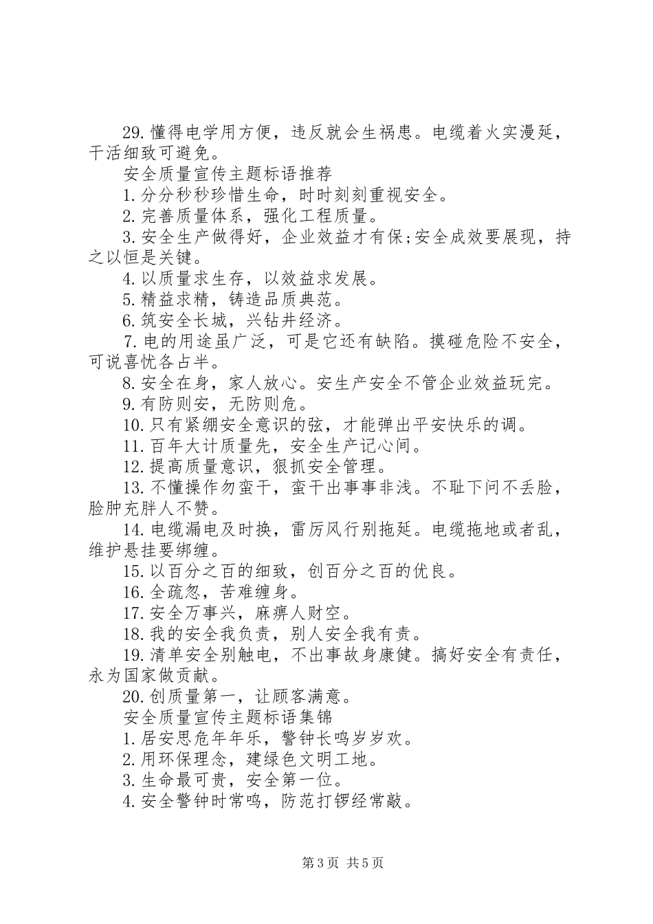 安全质量宣传主题标语_第3页