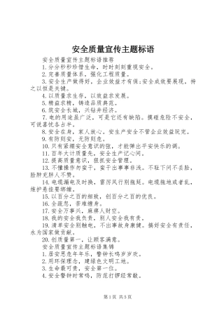 安全质量宣传主题标语