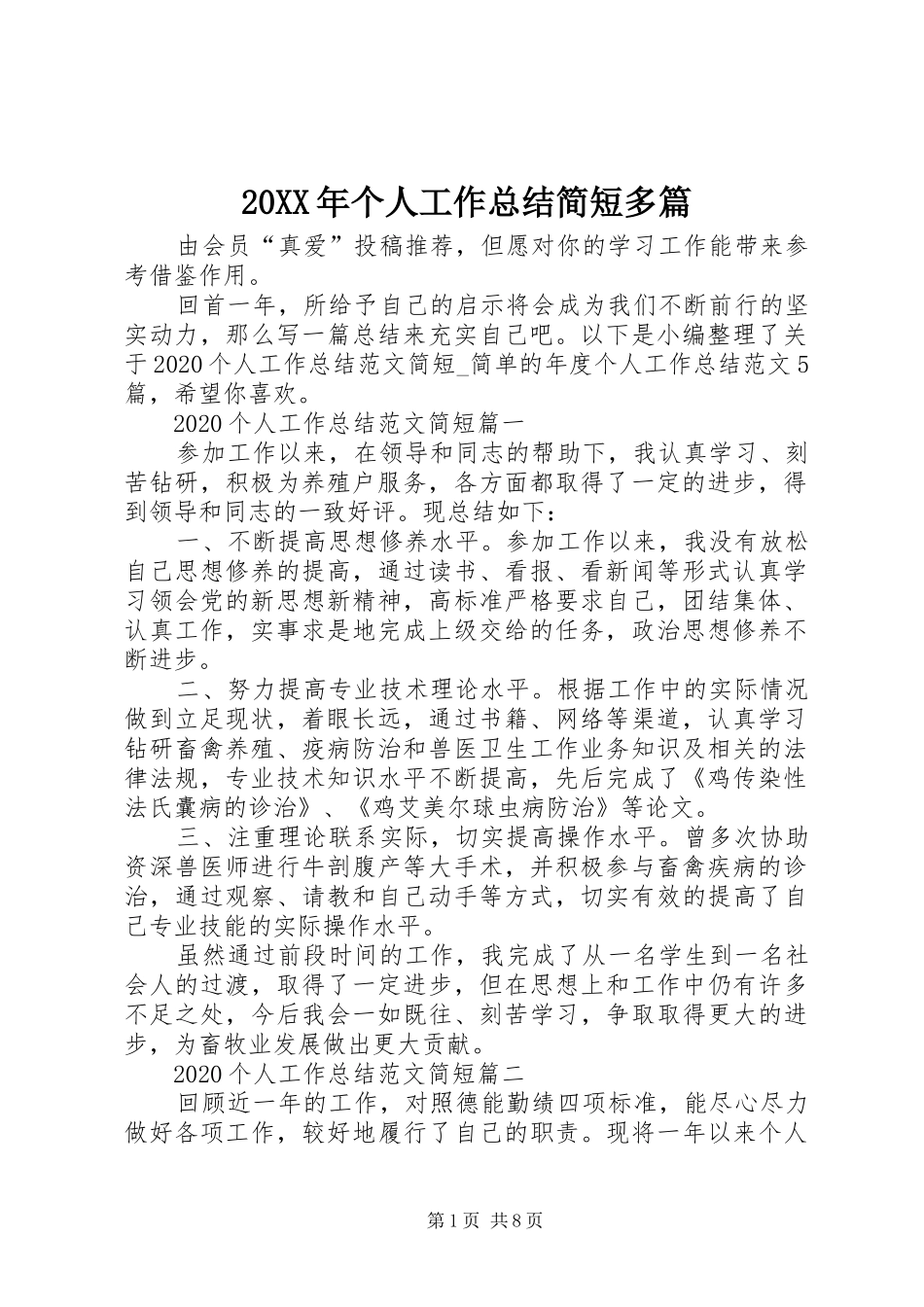 20XX年个人工作总结简短多篇_第1页